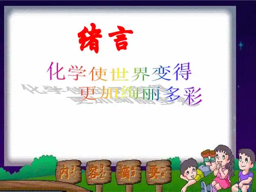 九年级化学上册绪言