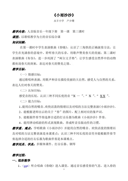 人音版音乐一年级下册教案《小雨沙沙》