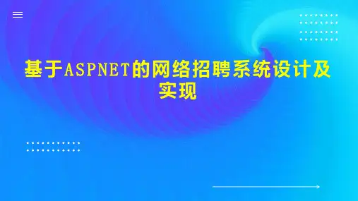 基于ASPNET的网络招聘系统设计及实现