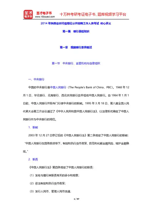 2014年陕西省农村信用社公开招聘工作人员考试 核心讲义(第一篇 银行基础知识)【圣才出品】