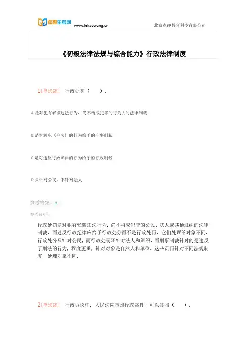 银行从业《初级法律法规与综合能力》常考考点“行政法律制度”1(乐考网)