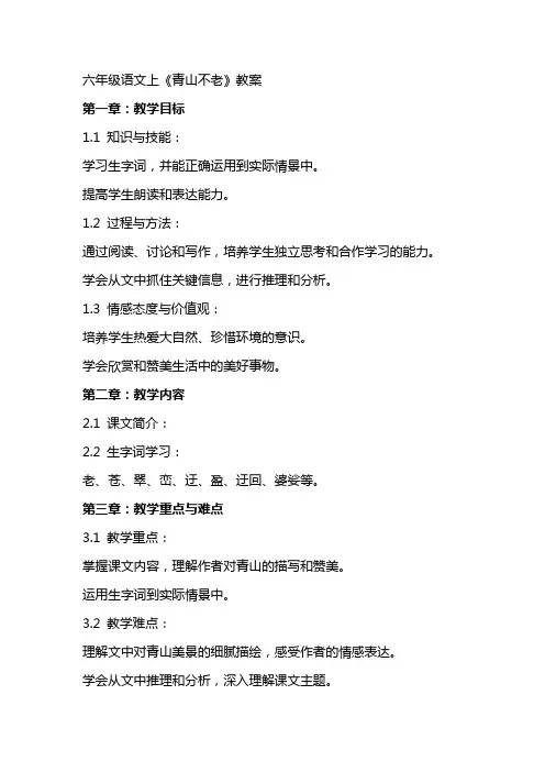 六年级语文上《青山不老》教案