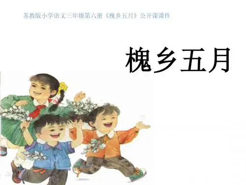 苏教版小学语文三年级第六册《槐乡五月》公开课课件