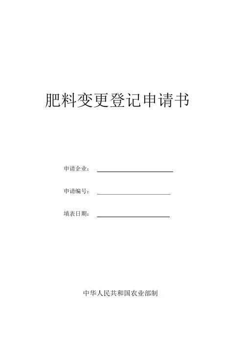 肥料变更登记申请书