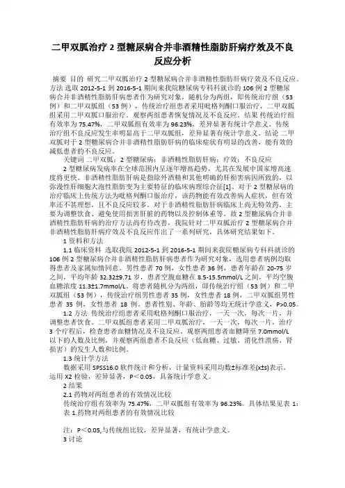 二甲双胍治疗2型糖尿病合并非酒精性脂肪肝病疗效及不良反应分析