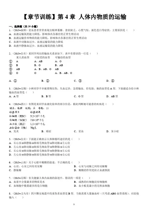 第4单元 第4章 人体内物质的运输