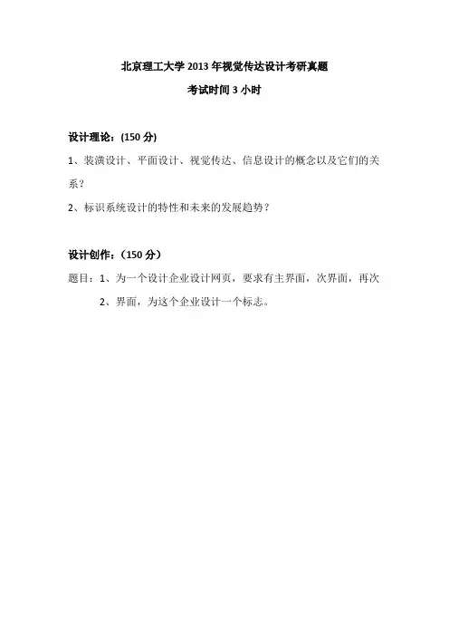 北京理工大学2013年视觉传达设计考研真题