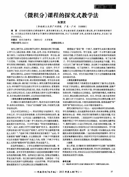 《微积分》课程的探究式教学法