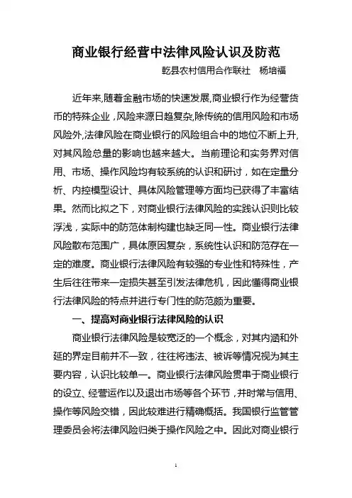 商业银行经营中法律风险认识及防范