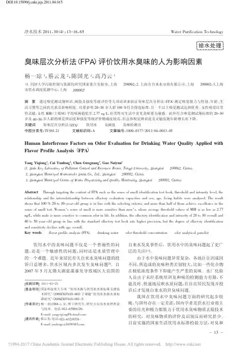 臭味层次分析法_FPA_评价饮用水臭味的人为影响因素