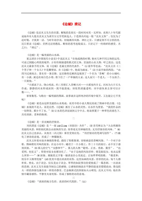 高中语文 1.3《边城》《边城》琐记素材 新人教版必修5