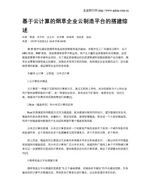 基于云计算的烟草企业云制造平台的搭建综述