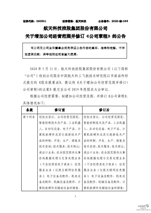 航天科技：关于增加公司经营范围并修订《公司章程》的公告