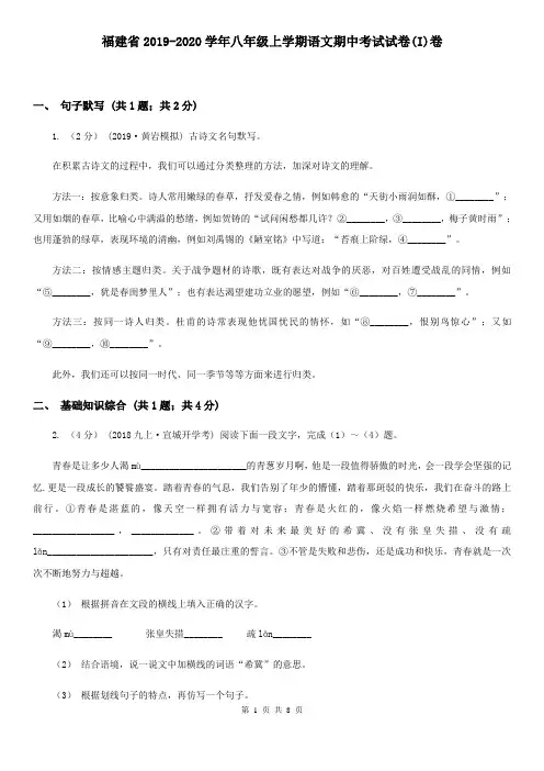 福建省2019-2020学年八年级上学期语文期中考试试卷(I)卷