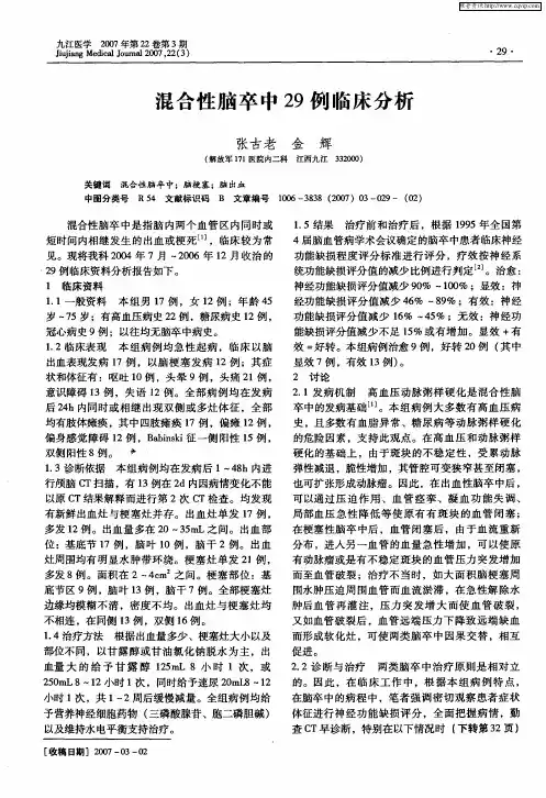 混合性脑卒中29例临床分析