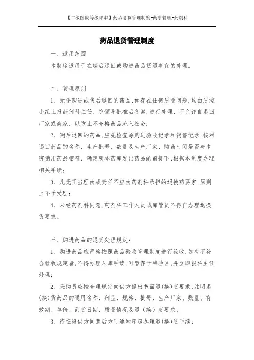 【二级医院等级评审】药品退货管理制度-药事管理-药剂科