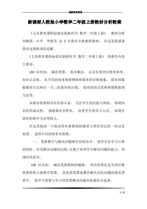 新课标人教版小学数学二年级上册教材分析教案