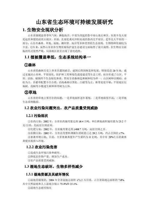 山东省生态环境可持续发展研究