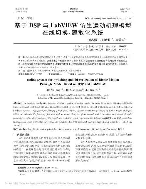 基于DSP与LabVIEW仿生运动机理模型在线切换_离散化系统