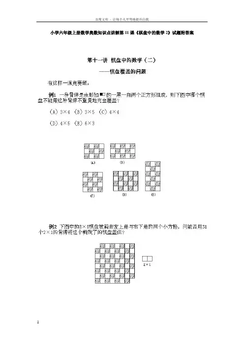 小学六年级上册数学奥数知识点讲解第11课棋盘中的数学2试题附答案