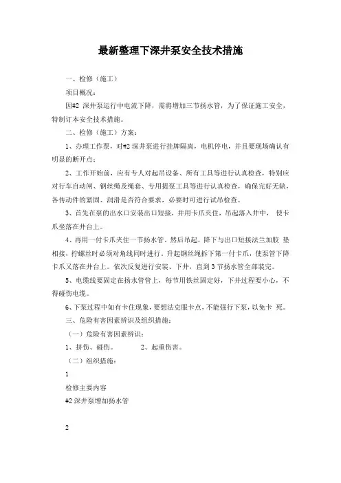 最新整理下深井泵安全技术措施.docx