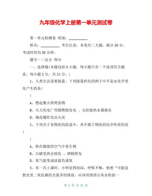 九年级化学上册第一单元测试卷