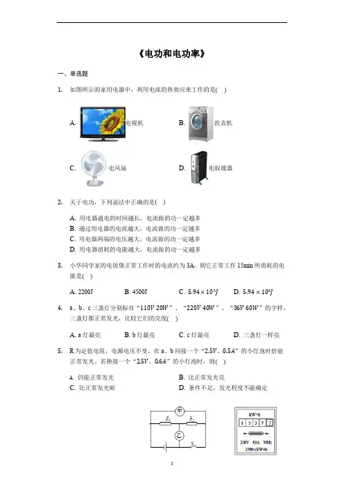 中考物理考点经典题练《电功和电功率》(解析版)