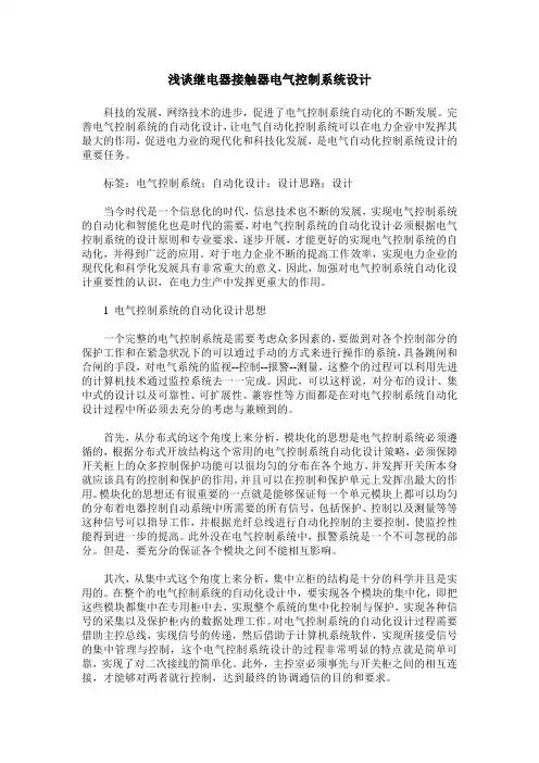 浅谈继电器接触器电气控制系统设计