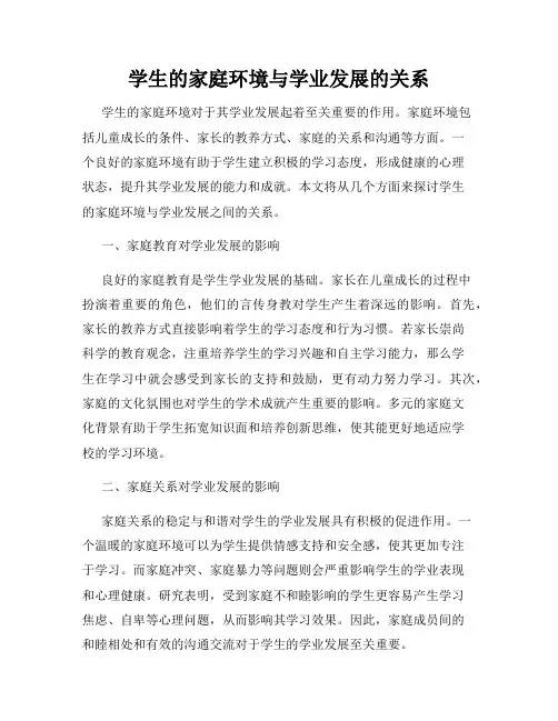 学生的家庭环境与学业发展的关系