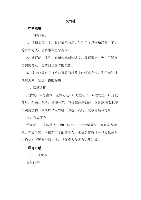 四年级上册语文同步讲解13夹竹桃西师大版