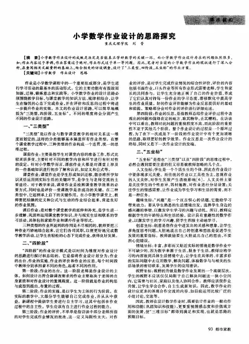 小学数学作业设计的思路探究