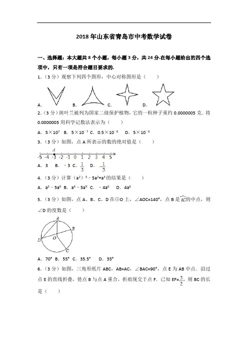山东省青岛市2018年中考数学试卷及答案解析(Word版)