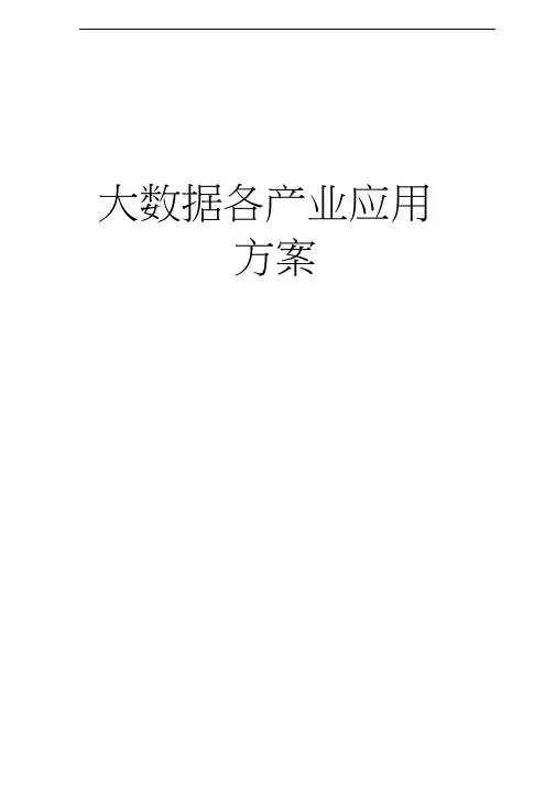 大数据解决方案 2