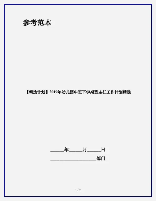 【精选计划】2019年幼儿园中班下学期班主任工作计划精选