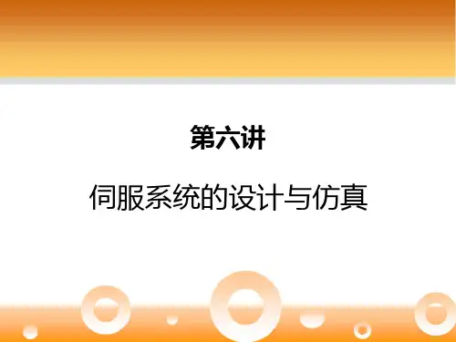 第七讲 伺服系统建模