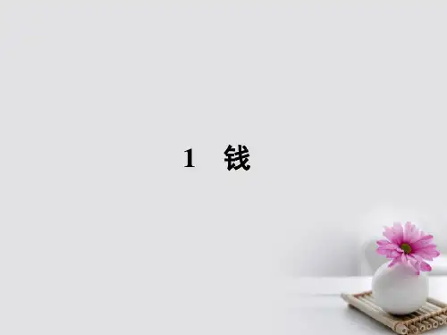 高中语文1钱课件粤教版必修5