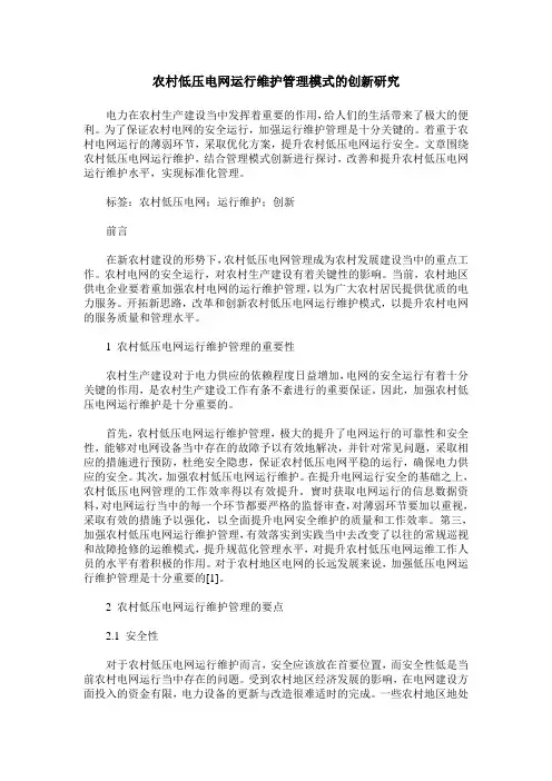 农村低压电网运行维护管理模式的创新研究 2