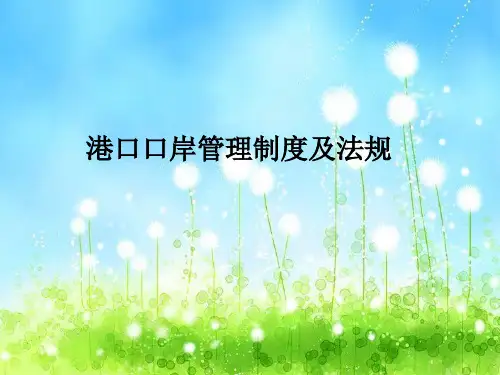 港口口岸管理制度及法规
