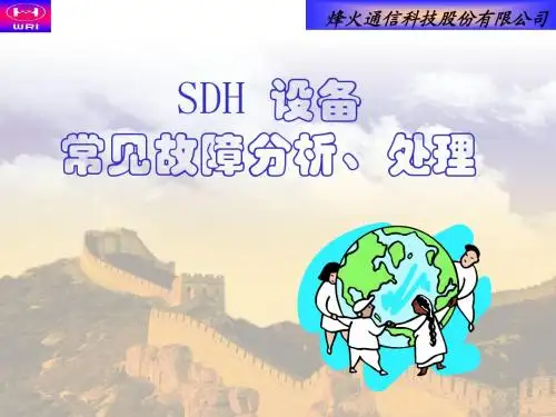SDH设备故障分析和处理
