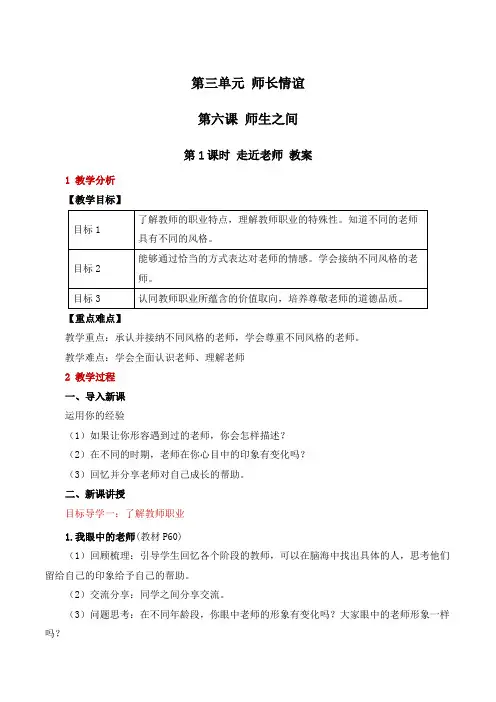 道德与法治七年级上册第三单元师长情谊教案