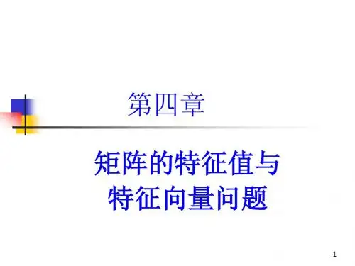 第四章 矩阵的特征值与特征向量问题