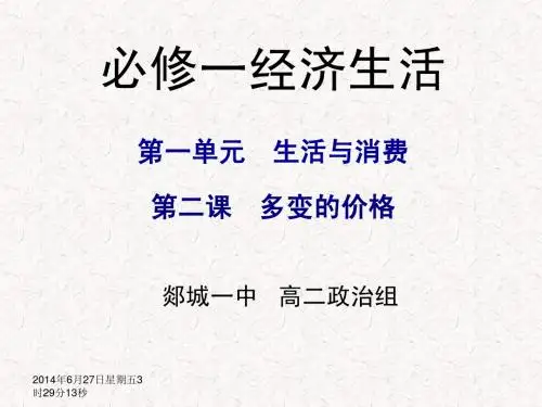 经济生活1—2多变的价格