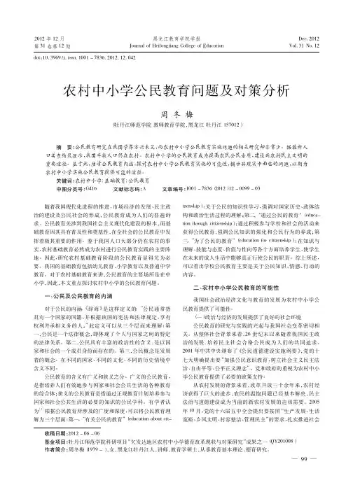 农村中小学公民教育问题及对策