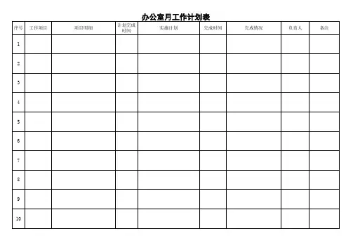 办公室月工作计划表