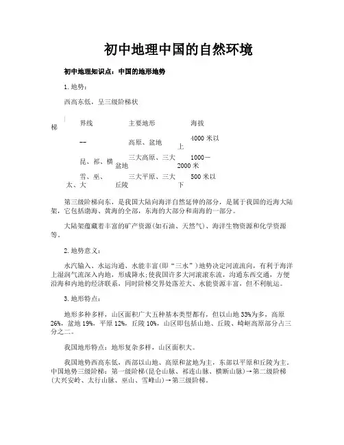 初中地理中国的自然环境
