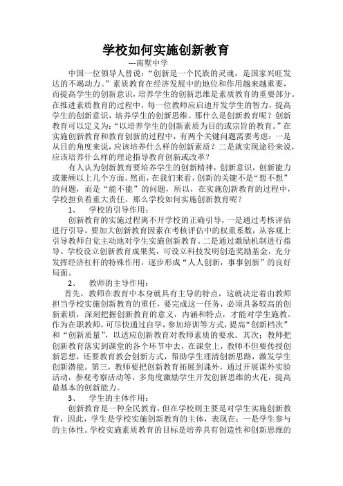 学校如何实现创新教育