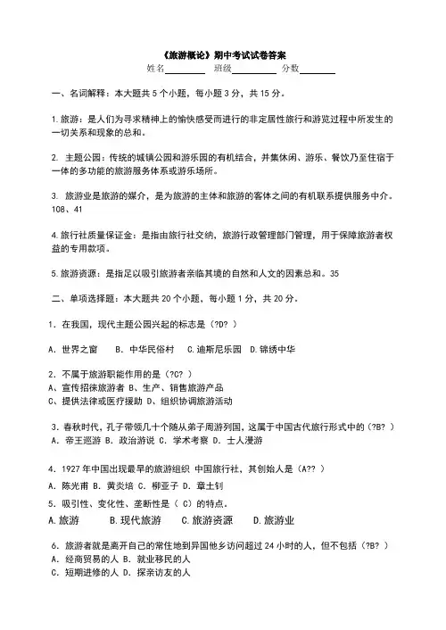 旅游概论段考试卷答案