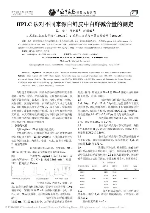 HPLC法对不同来源白鲜皮中白鲜碱含量的测定