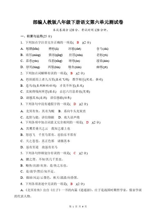 部编人教版八年级下册语文第六单元测试卷(含答案)