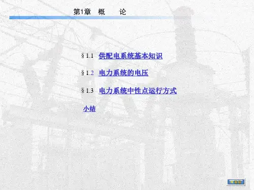 供配电基础知识